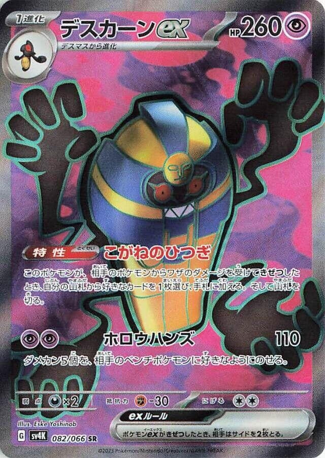 Cofagrigus ex (082/066) (SV4K)