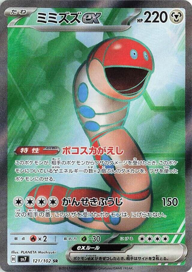 Orthworm ex (121/102) (SV7)
