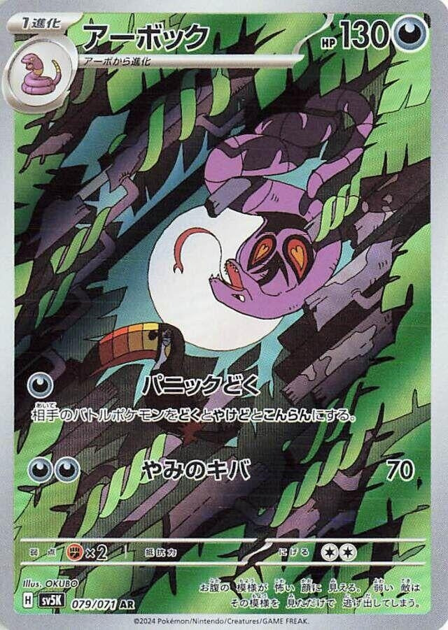 Arbok (079/071) (SV5K)