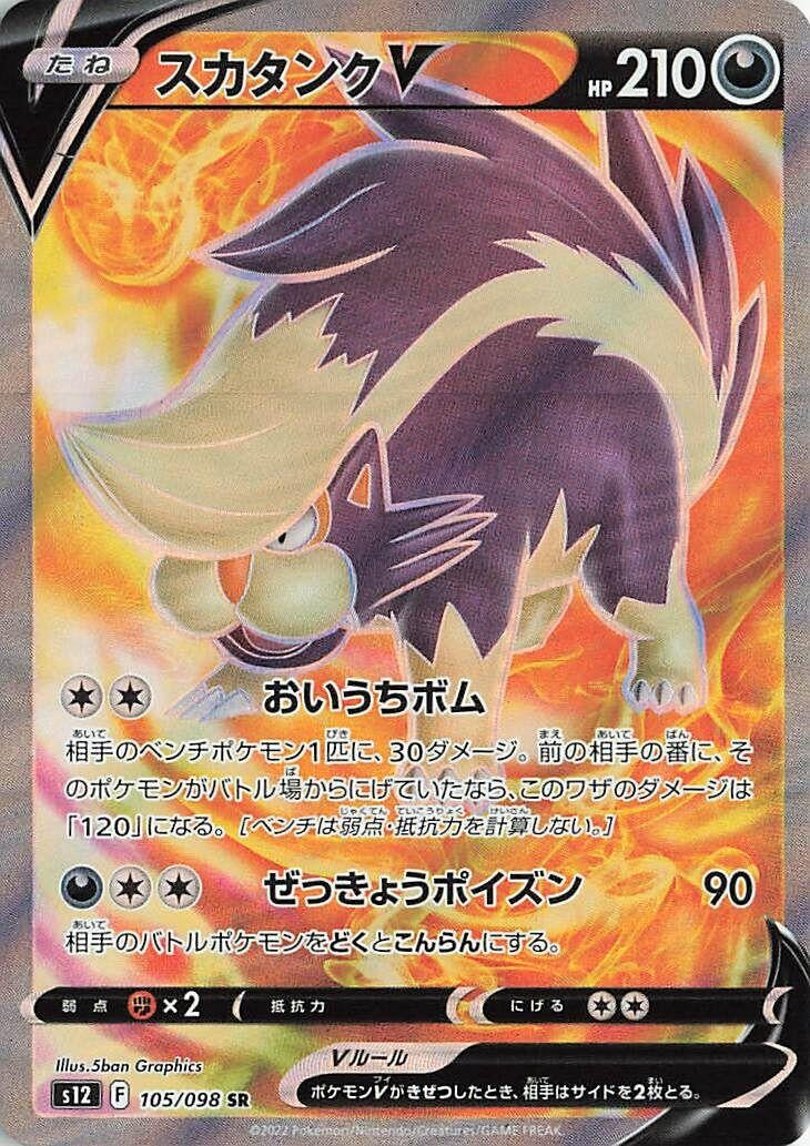 Skuntank V (105/098) (S12)