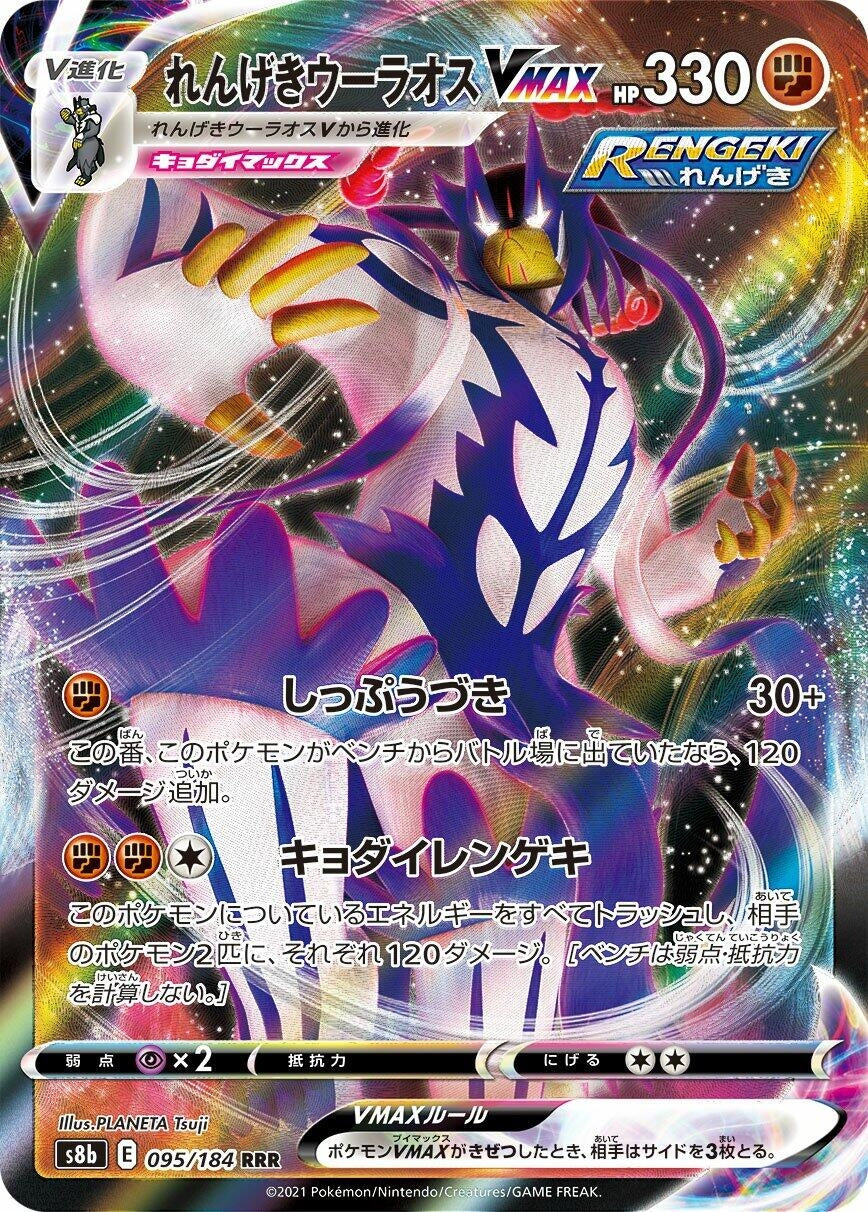 Rapid Strike Urshifu VMAX (095/184) (S8b)