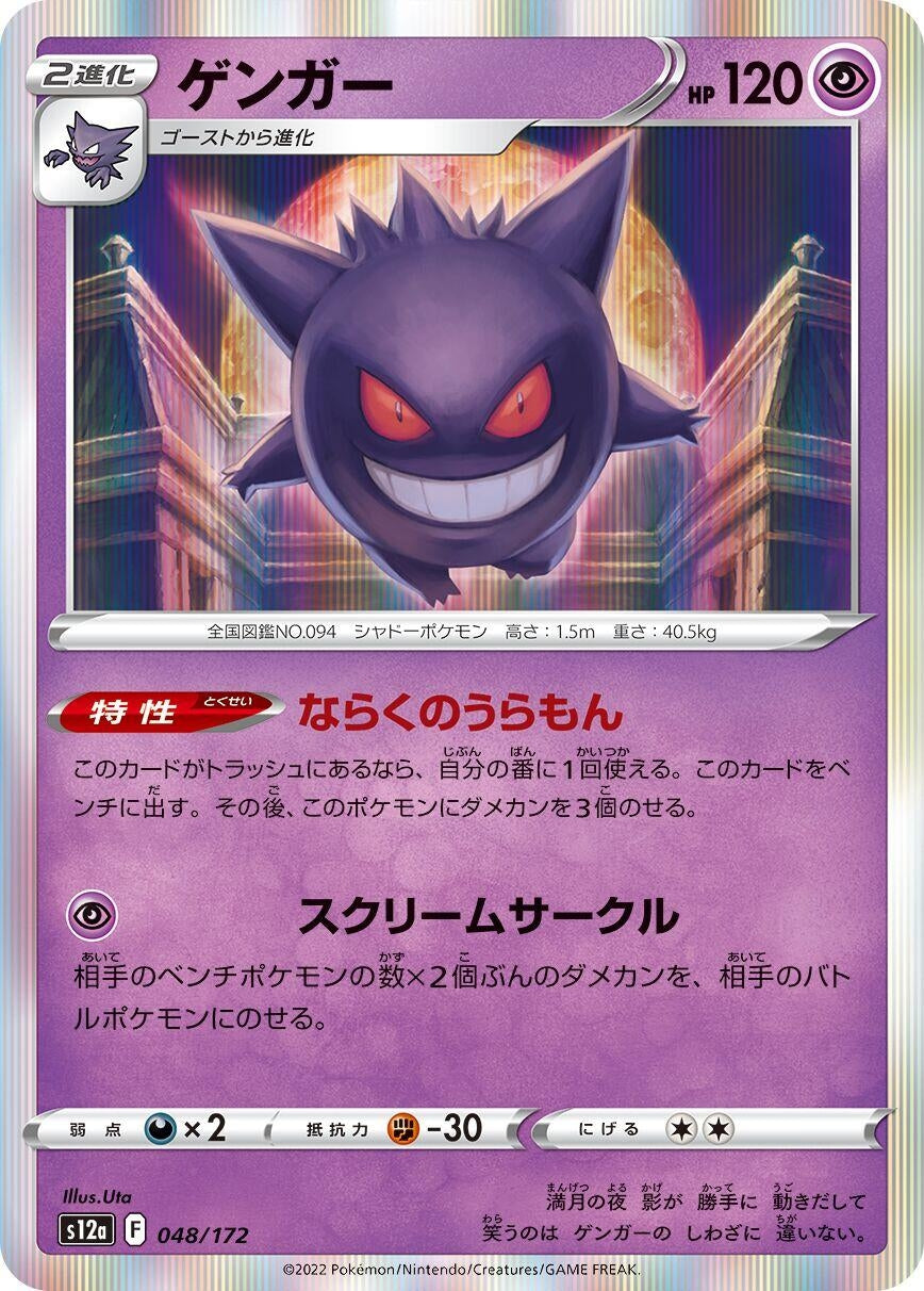 Gengar (048/172) (S12a)