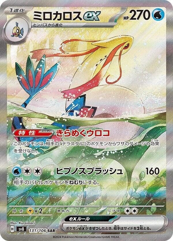 Milotic ex (131/106) (SV8)