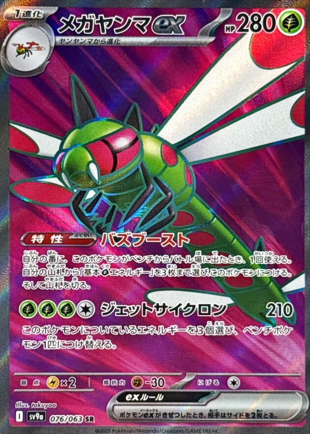 Yanmega ex (076/063) (SV9a)