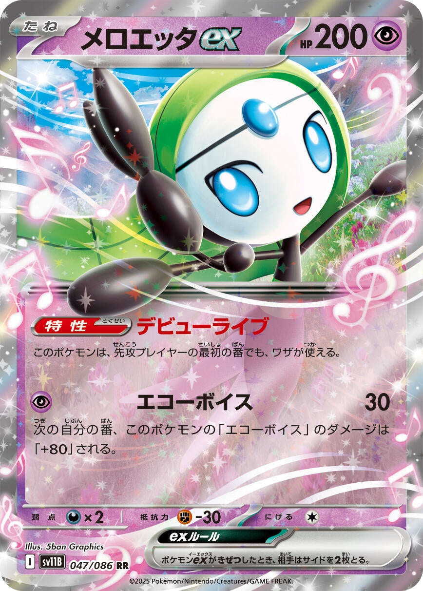 Meloetta ex (047/086) (SV11B)