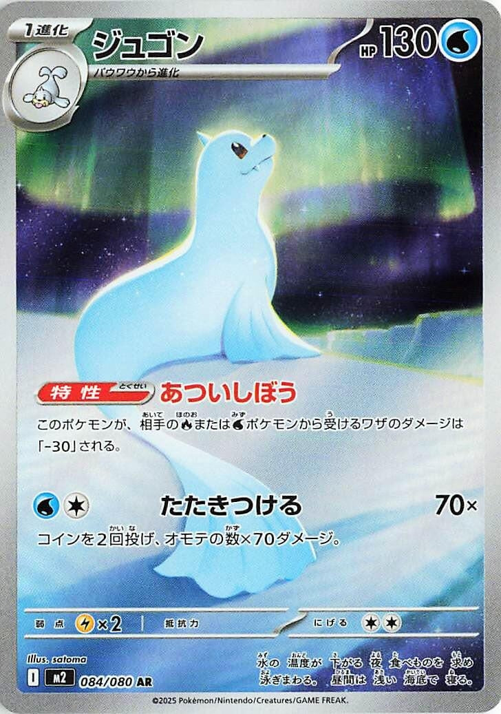 Dewgong (084/080) (M2)