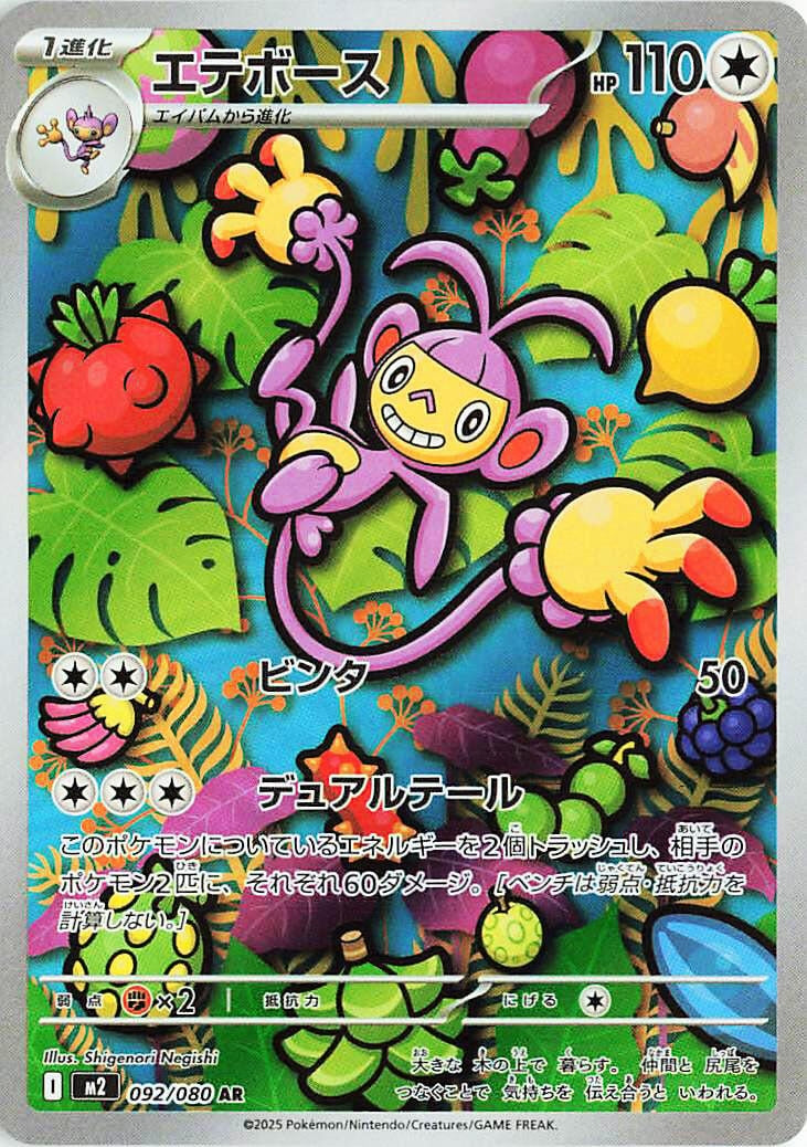 Ambipom (092/080) (M2)