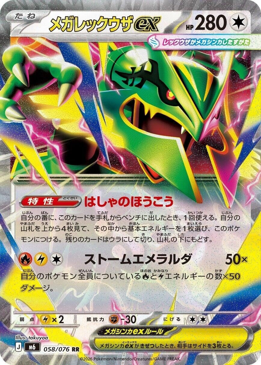 Mega Rayquaza ex (058/076) (m6)