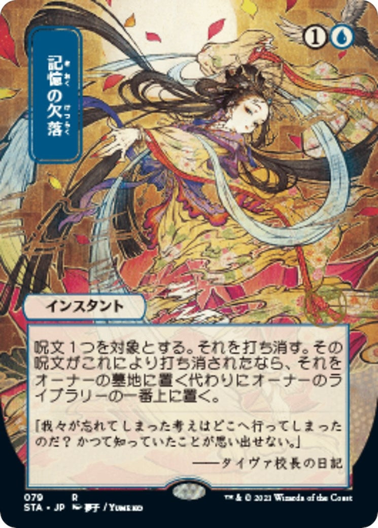 Memory Lapse (JP Alternate Art) (79) (STA)