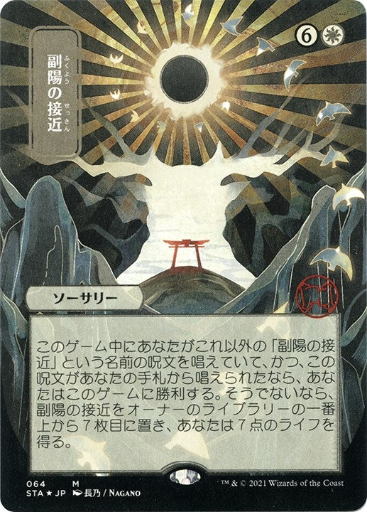 Approach of the Second Sun (JP Alternate Art) (Foil Etched) (64) (STA)