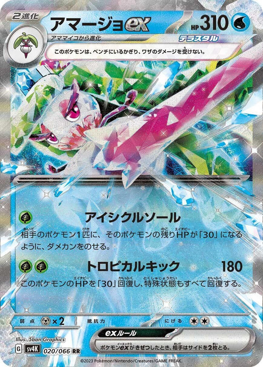 Tsareena ex (020/066) (SV4K)