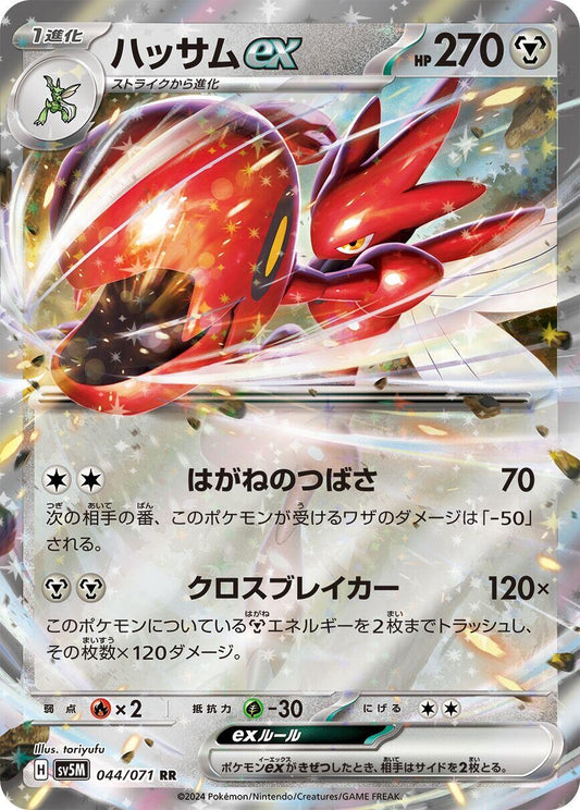 Scizor ex (044/071) (SV5M)