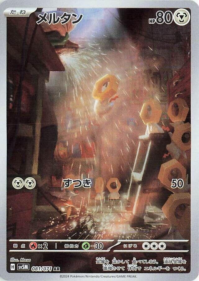 Meltan (081/071) (SV5M)