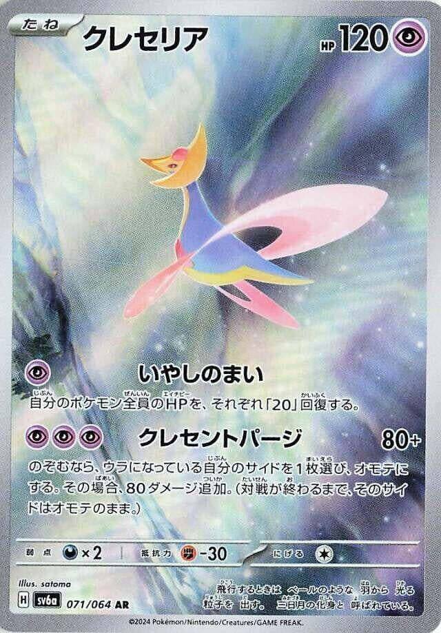 Cresselia (071/064) (SV6a)