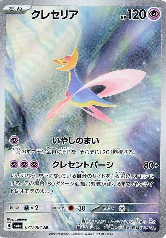 Cresselia (071/064) (SV6a)