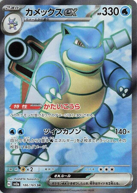 Blastoise ex (186/165) (SV2a)