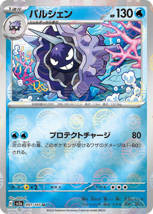 Cloyster (Poke Ball Pattern) (091/165) (SV2a)
