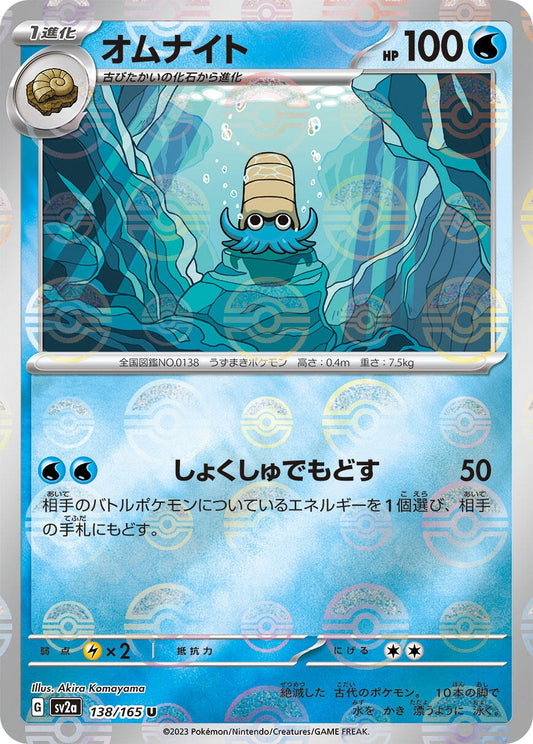 Omanyte - 138/165 (Poke Ball Pattern) (138/165) (SV2a)