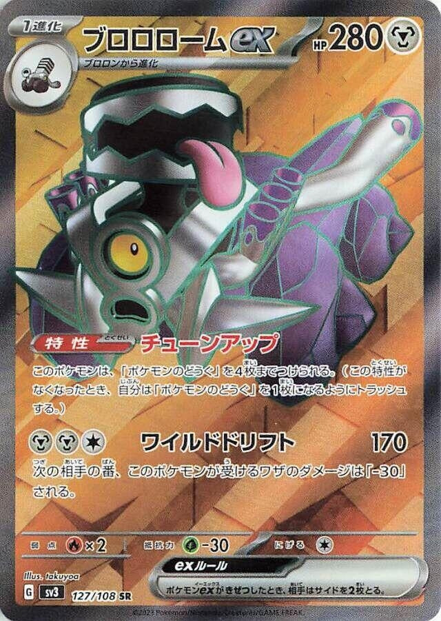 Revavroom ex (127/108) (SV3)