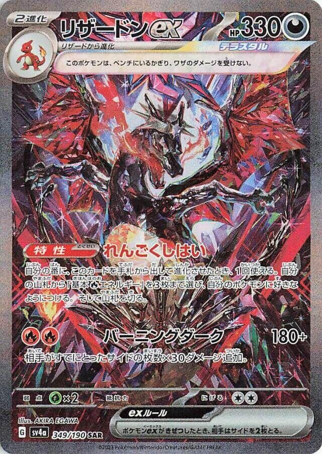 Charizard ex (349/190) (SV4a)