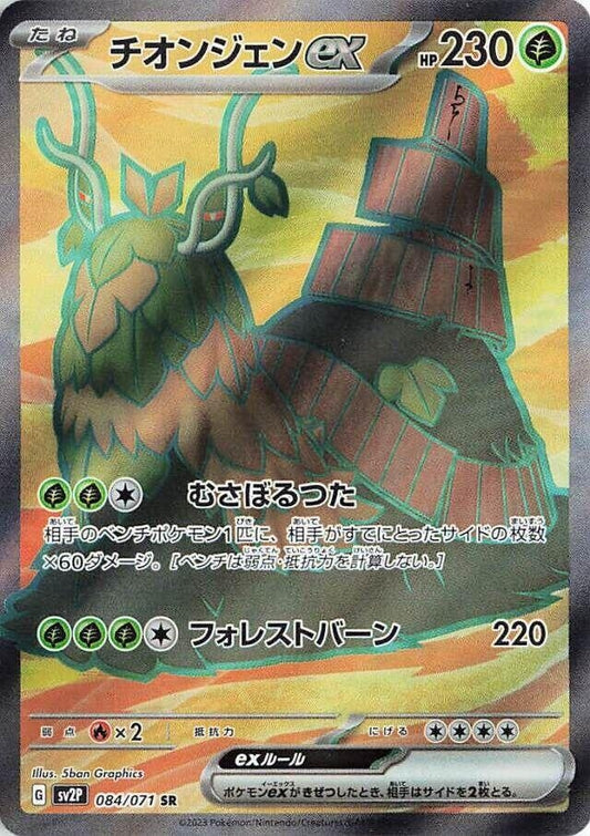 Wo-Chien ex (084/071) (SV2P)