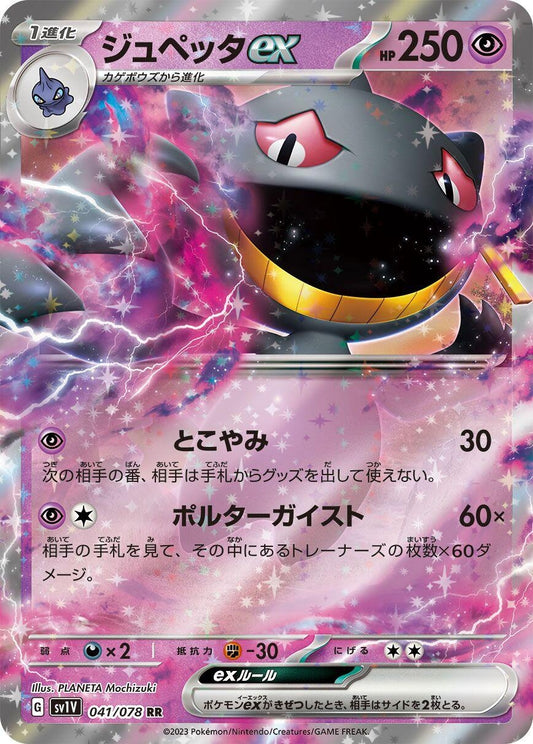 Banette ex (041/078) (SV1V)