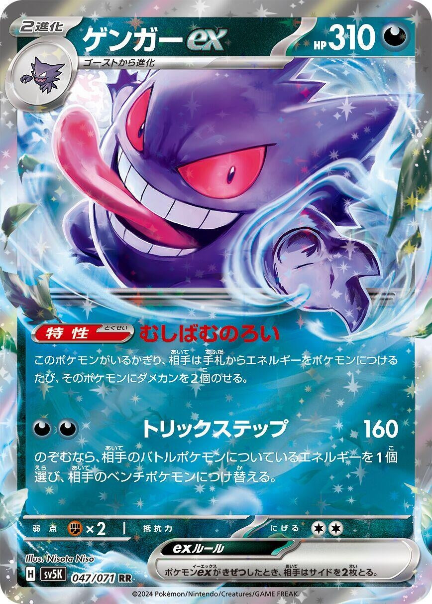 Gengar ex (047/071) (SV5K)