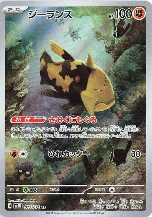 Relicanth (077/071) (SV5K)