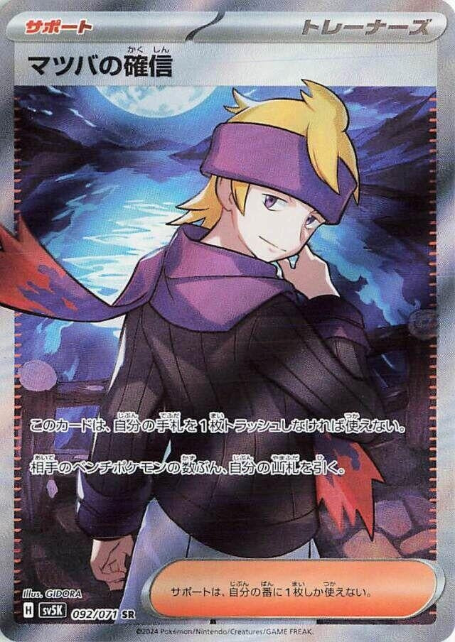 Morty's Conviction (092/071) (SV5K)