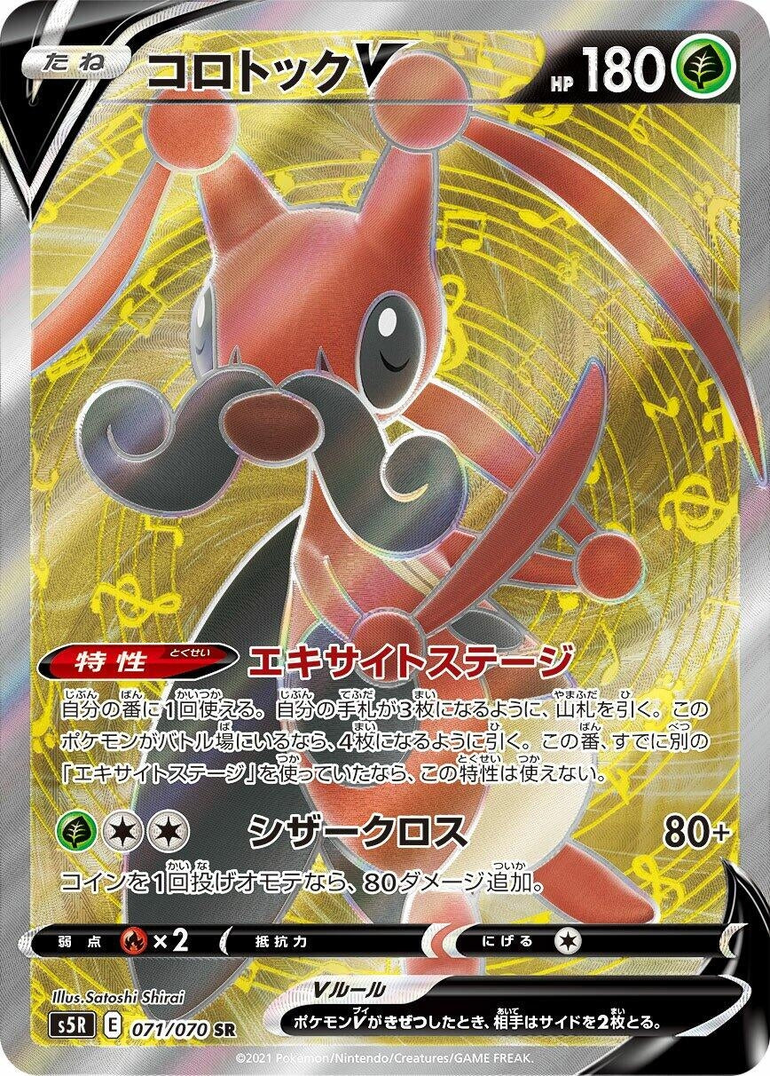 Kricketune V (071/070) (S5R)