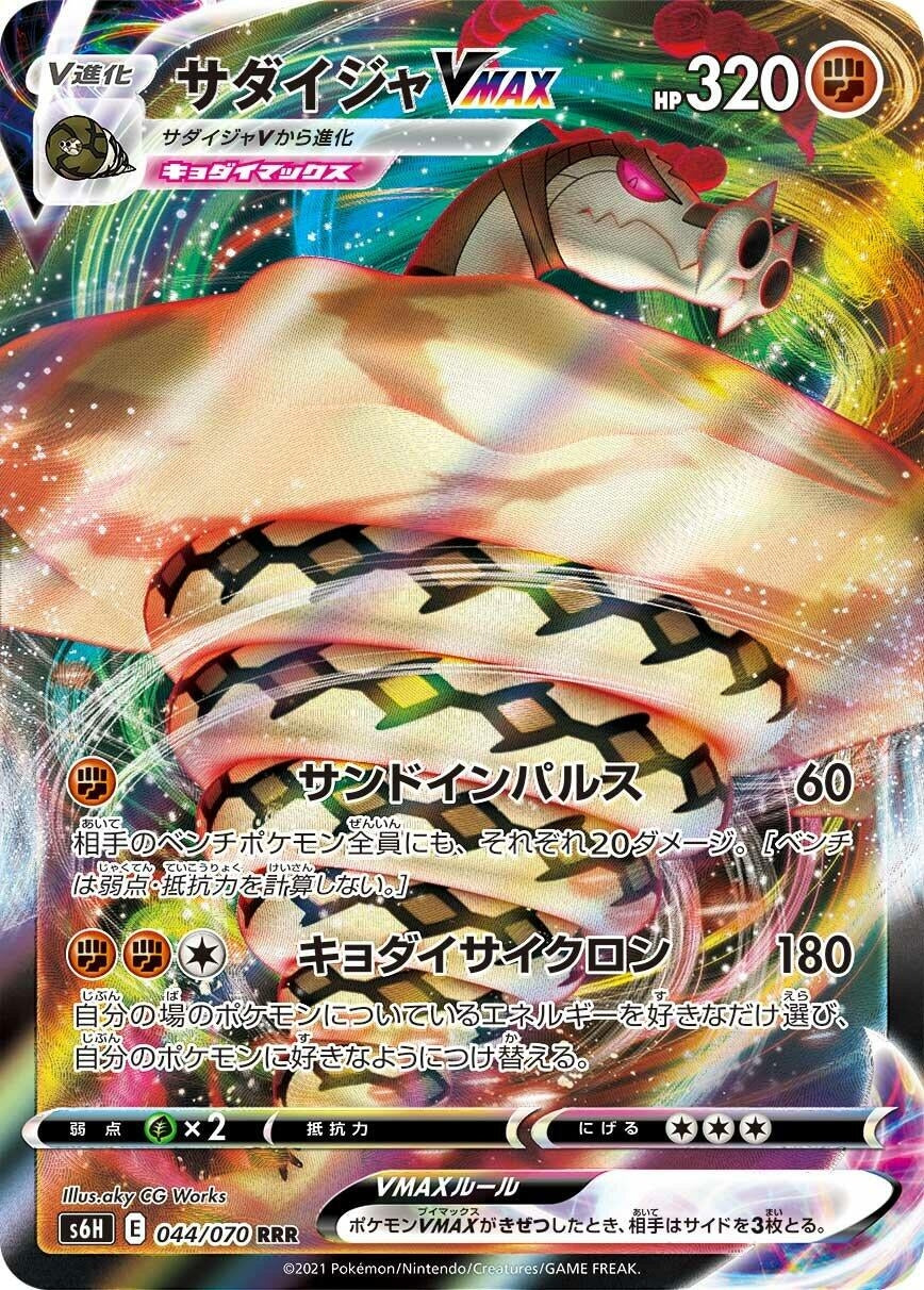 Sandaconda VMAX (044/070) (S6H)