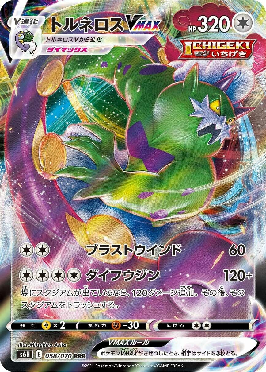 Tornadus VMAX (058/070) (S6H)