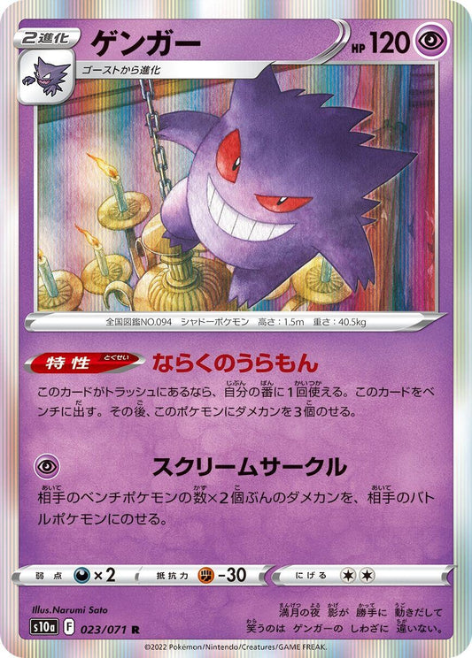 Gengar (023/071) (S10a)