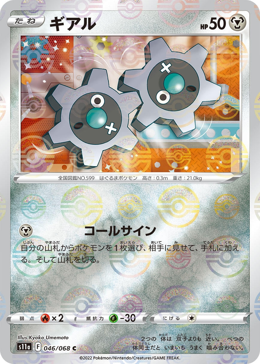 Klink (Poke Ball Pattern) (046/068) (S11a: Incandescent Arcana) (S11a)