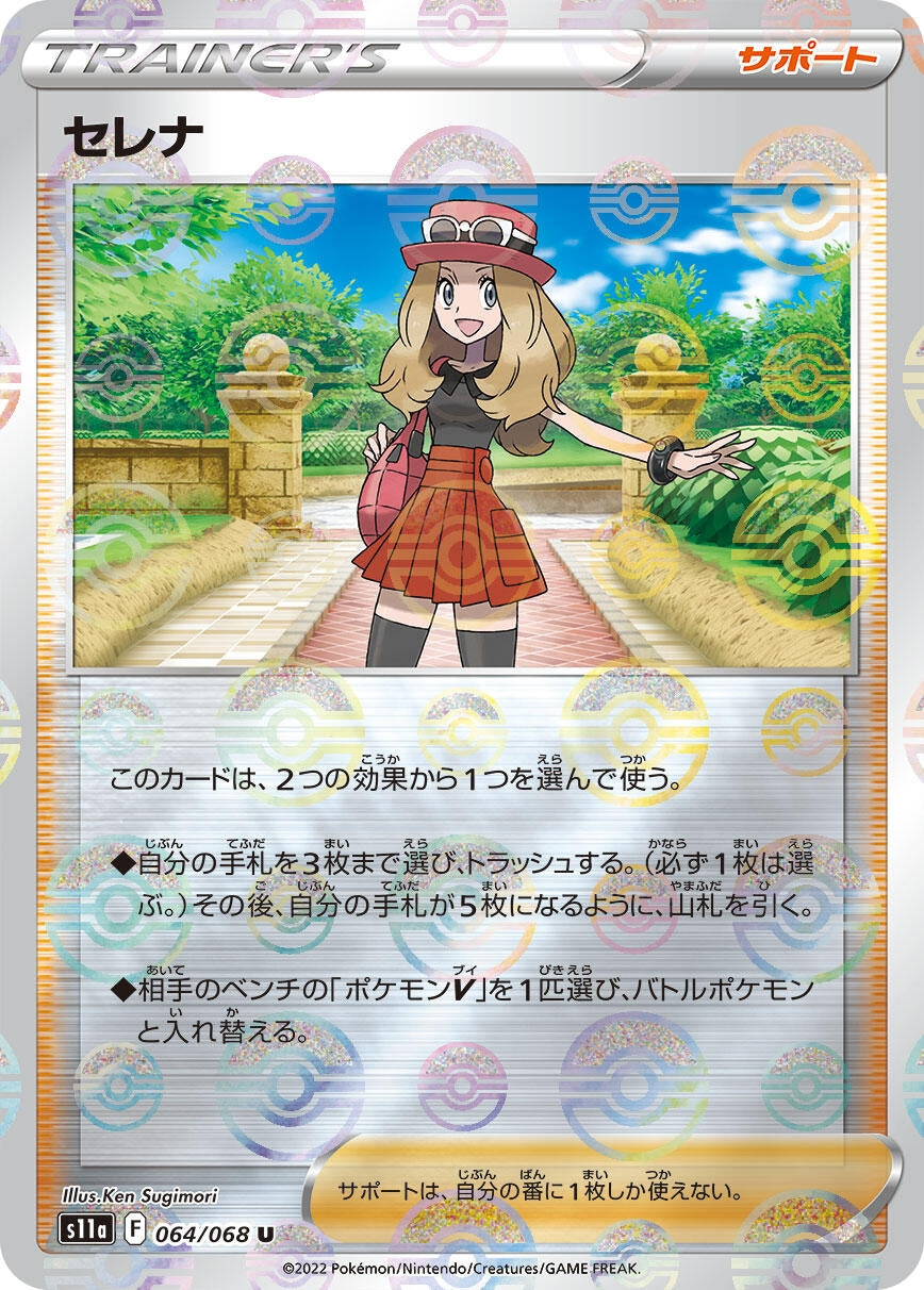 Serena - 064/068 (Poke Ball Pattern) (064/068) (S11a: Incandescent Arcana) (S11a)