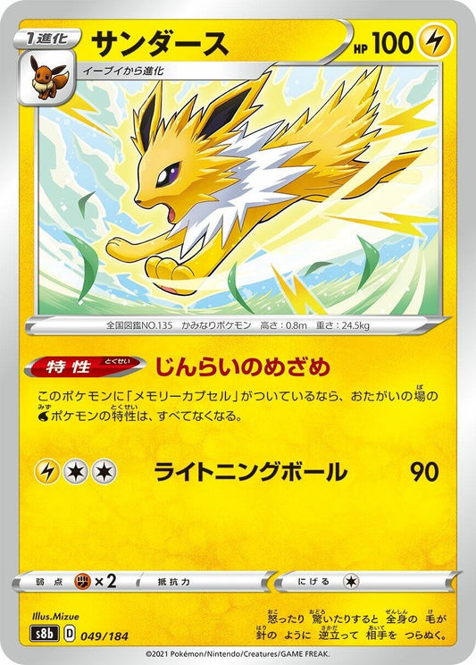 Jolteon (049/184) (S8b: VMAX Climax) (S8b)