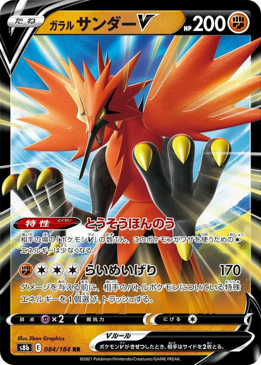 Galarian Zapdos V (084/184) (S8b: VMAX Climax) (S8b)