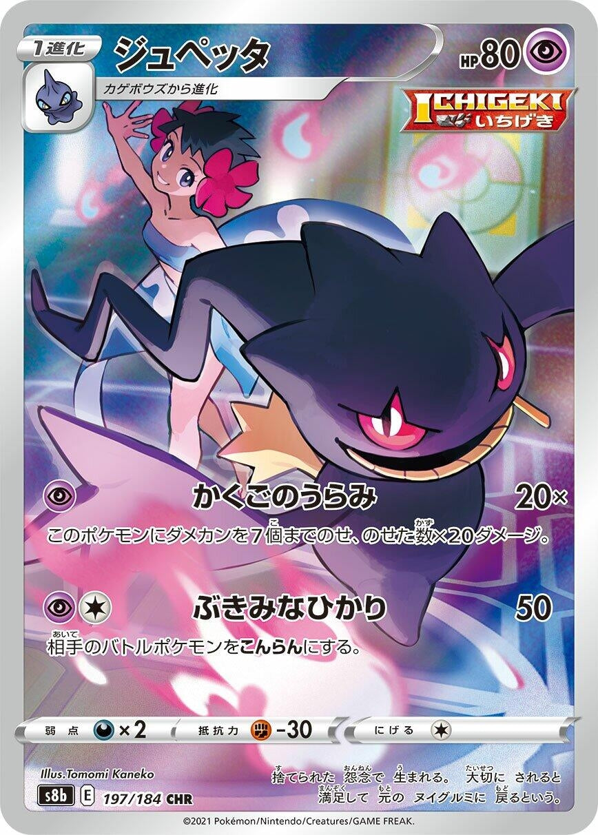 Banette (197/184) (S8b)