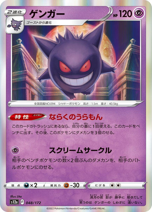Gengar (048/172) (S12a)