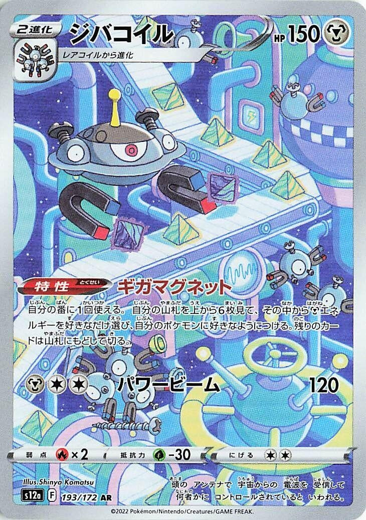 Magnezone (193/172) (S12a)