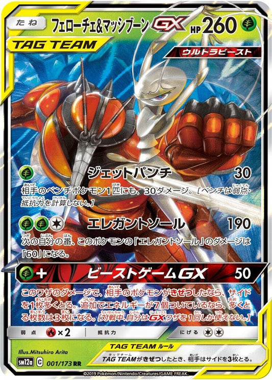 Pheromosa & Buzzwole GX (001/173) (SM12a)