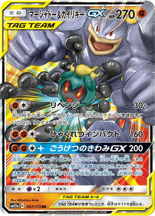 Marshadow & Machamp GX (067/173) (SM12a)