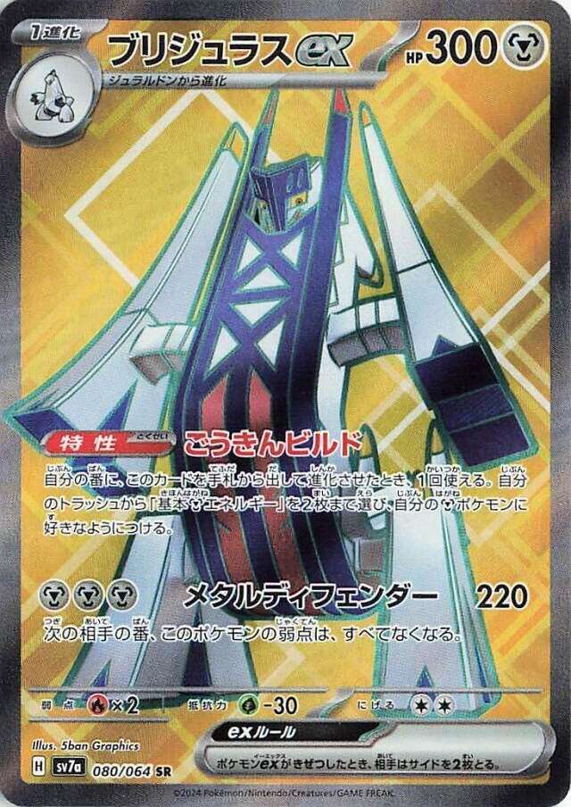 Archaludon ex (080/064) (SV7a)