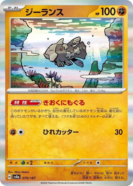 Relicanth (079/187) (SV8a)