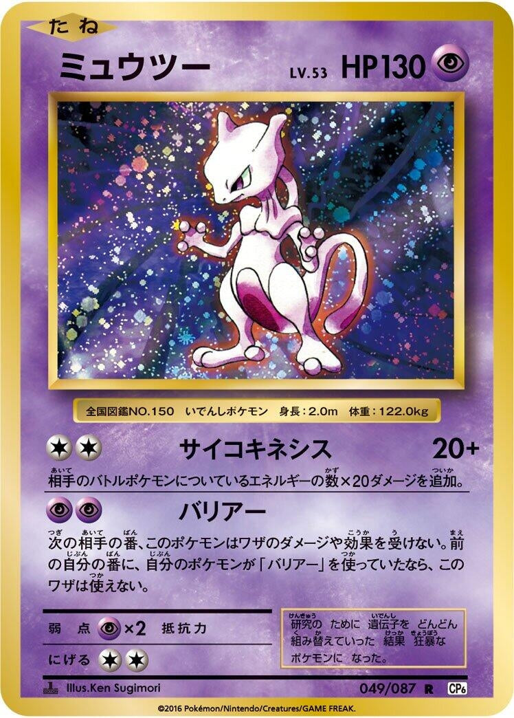 Mewtwo (049/087) (CP6)
