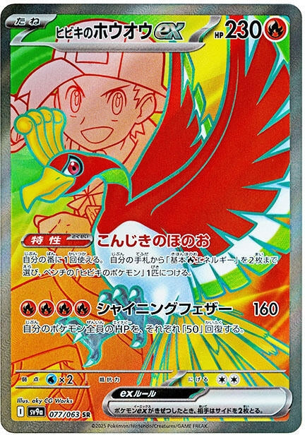 Ethan's Ho-Oh ex (077/063) (SV9a)