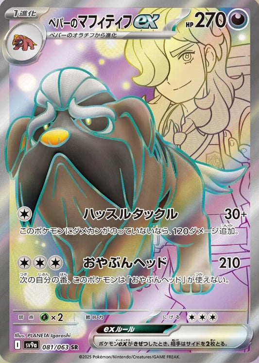 Arven's Mabosstiff ex (081/063) (SV9a)