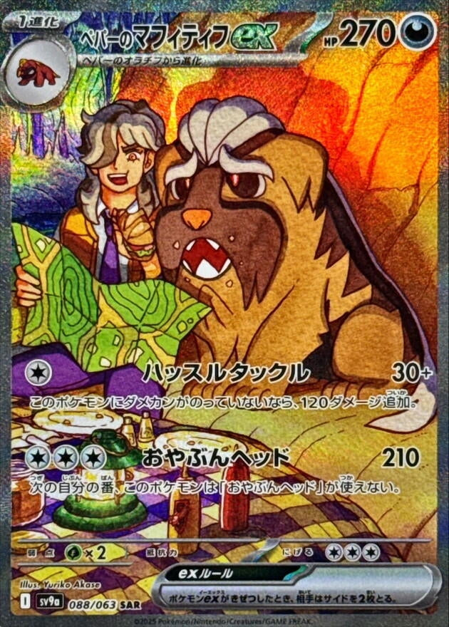 Arven's Mabosstiff ex (088/063) (SV9a)