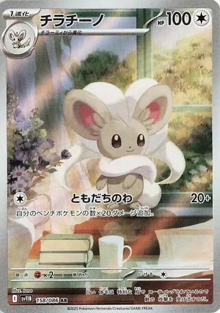 Cinccino (158/086) (SV11B)
