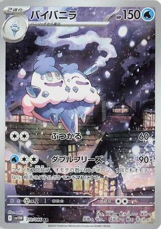 Vanilluxe (110/086) (SV11W)